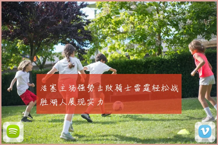 活塞主场强势击败骑士雷霆轻松战胜湖人展现实力