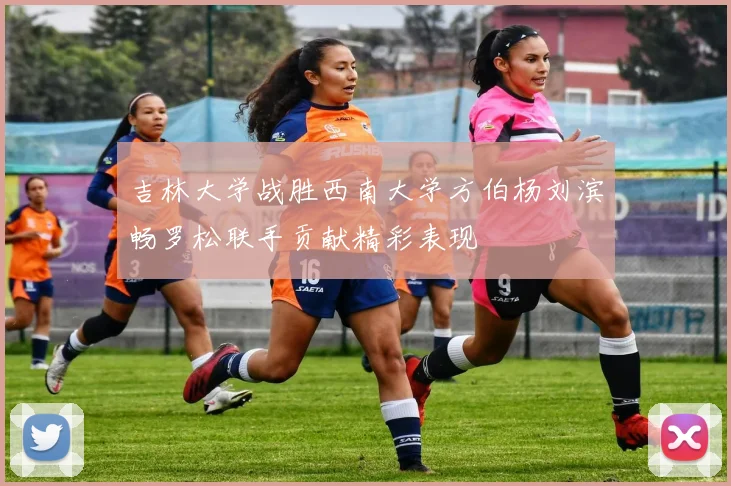 吉林大学战胜西南大学方伯杨刘滨畅罗松联手贡献精彩表现