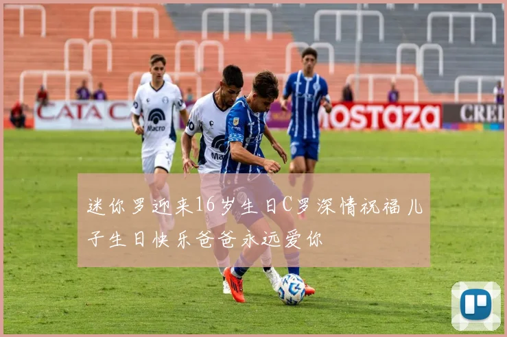 迷你罗迎来16岁生日C罗深情祝福儿子生日快乐爸爸永远爱你