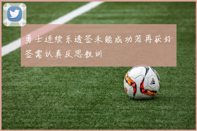 勇士连续乐透签未能成功若再获好签需认真反思教训