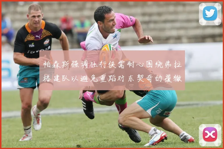 帕森斯强调独行侠需耐心围绕弗拉格建队以避免重蹈对东契奇的覆辙