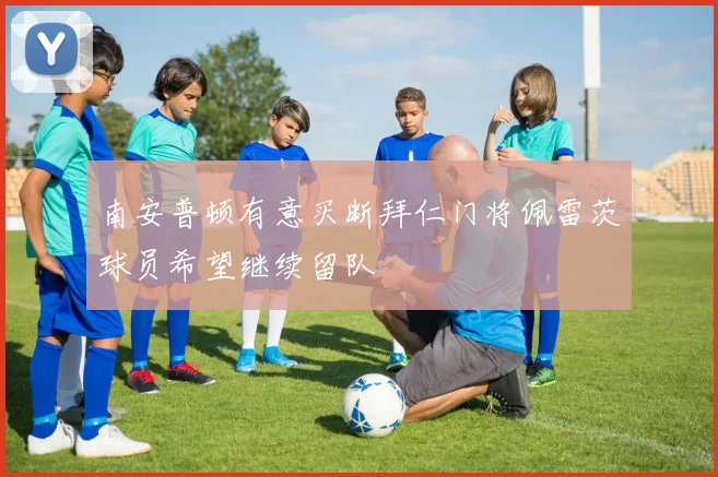 南安普顿有意买断拜仁门将佩雷茨球员希望继续留队